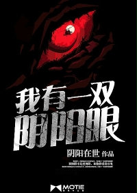 我有一双阴阳眼