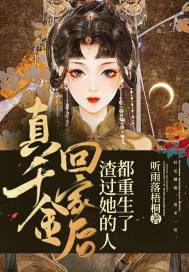真千金回家后,渣过她的人都重生了