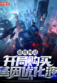 超级网站:开局购买基因优化液