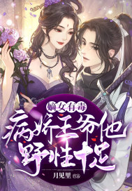 嫡女有毒:病娇王爷他野性十足