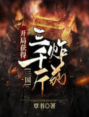 三国:开局获得三千斤炸药