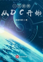 一代宗师从DC开始