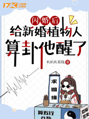 闪婚后,给新婚植物人算卦他醒了