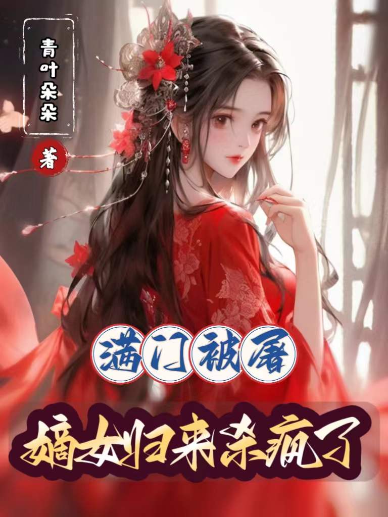 满门被屠,嫡女归来杀疯了