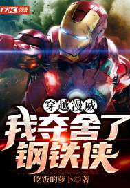 穿越漫威:我夺舍了钢铁侠