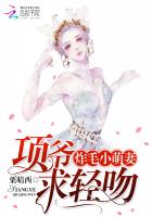 炸毛小萌妻:项爷求轻吻