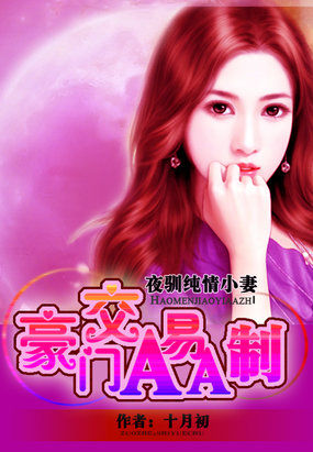 我的亲亲老婆:豪门隐婚AA制