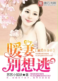 蜜爱百分百:暖妻别想逃