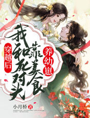 穿越后,我和死对头靠美食养幼崽