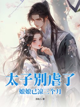太子别虐了,娘娘已凉三个月