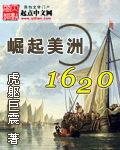 崛起美洲1620