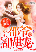 新婚蜜爱:邵爷,甜甜宠