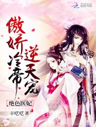 绝色医妃:傲娇冷帝,逆天宠!