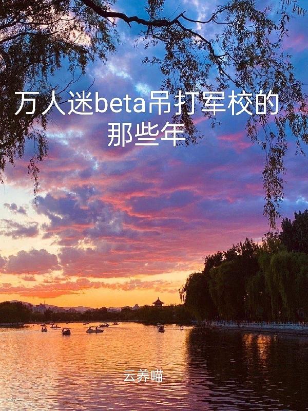 万人迷beta吊打军校的那些年