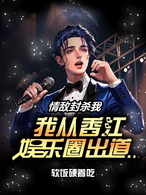 情敌封杀我:我从香江娱乐圈出道