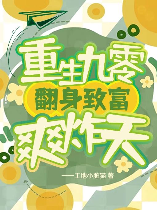 重生九零:翻身致富爽炸天