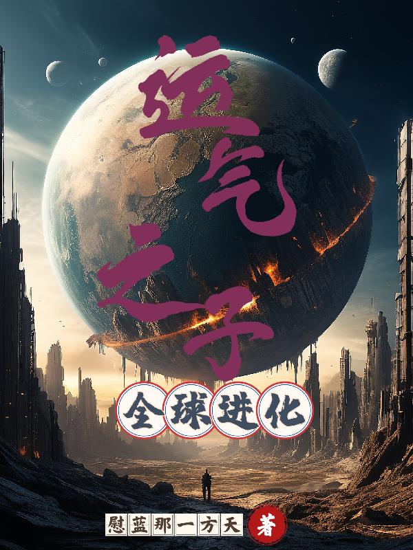运气之子,全球进化