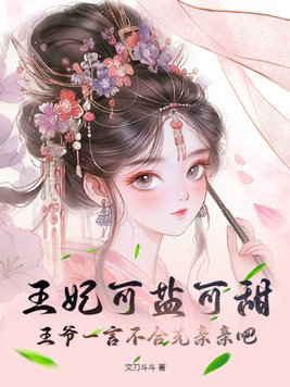 王妃可盐可甜,王爷一言不合先亲亲吧!