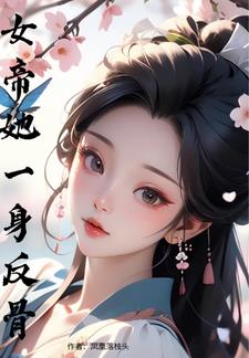 女帝她不贪美色只谈钱