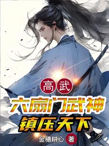 高武：六扇门武神，镇压天下