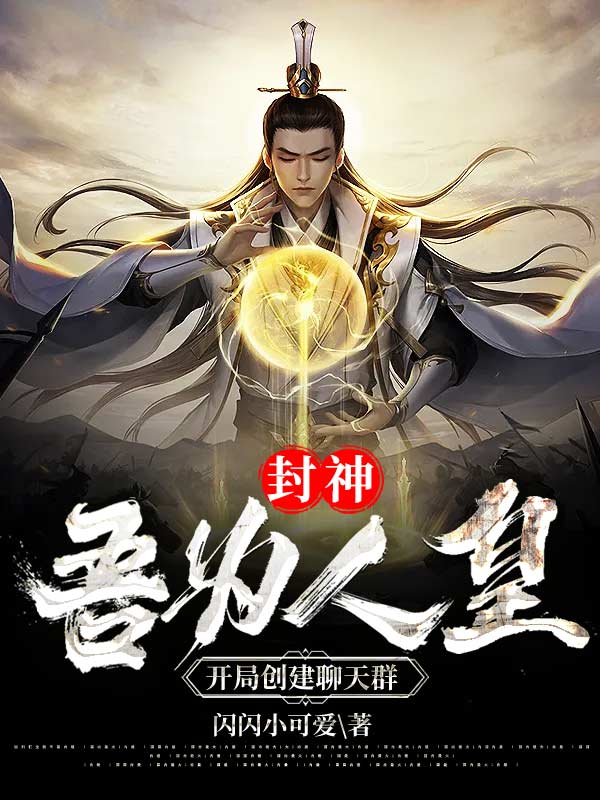 封神：吾为人皇，开局创建聊天群