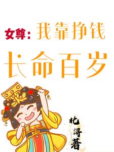 女尊：我靠挣钱长命百岁