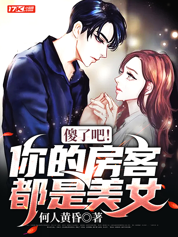 傻了吧!你的房客都是美女