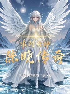 冰封女神陈晓传奇