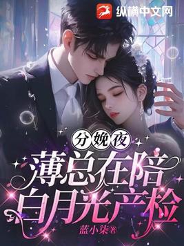 分娩夜,薄总在陪白月光产检