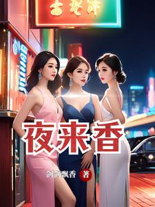 夜来香，女人花