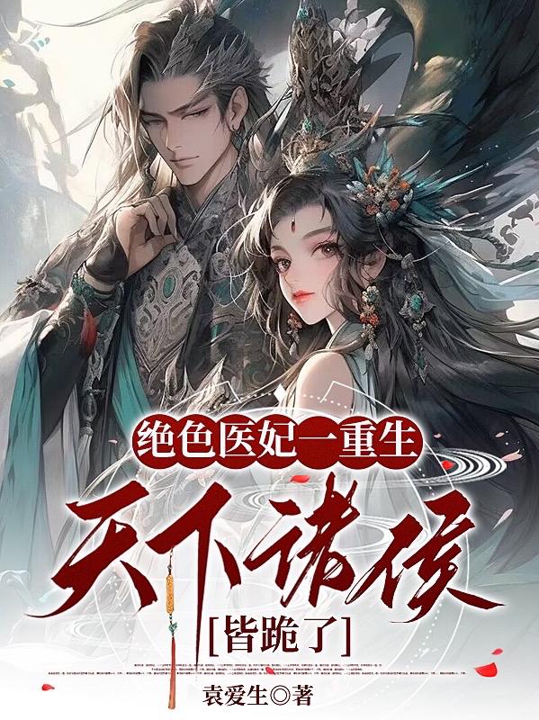 重生觉醒至尊血脉,医妃独冠天下