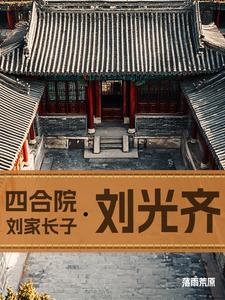 四合院：刘家长子刘光齐