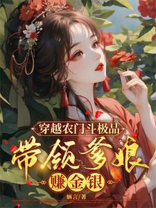 穿越农门斗极品，带领爹娘赚金银