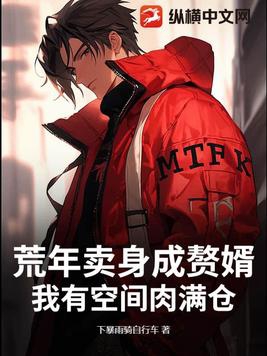 荒年卖身成赘婿,我有空间肉满仓