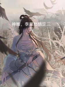 神雕,李莫愁情定三生
