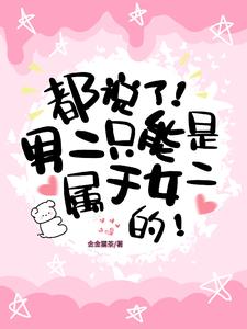 都说了,男二只能是属于女二的!