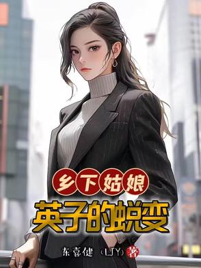 乡下姑娘英子的蜕变，