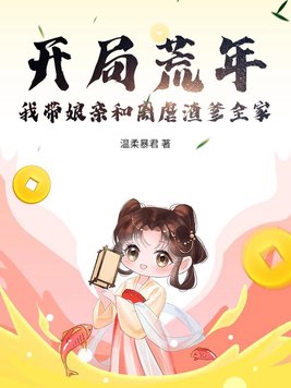 开局荒年!我带娘亲和离虐渣爹全家