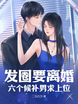 发圈要离婚,六个候补男求上位