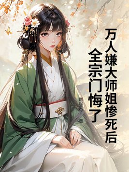 万人嫌大师姐惨死后,全宗门悔了
