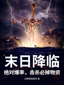 末日降临:绝对爆率,击杀必掉物资