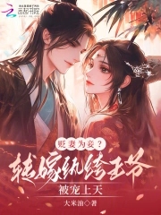 贬妻为妾?转嫁纨绔王爷被宠上天