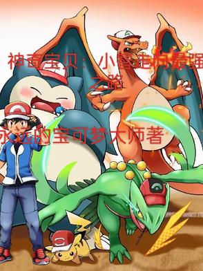 神奇宝贝：小智走向最强之路