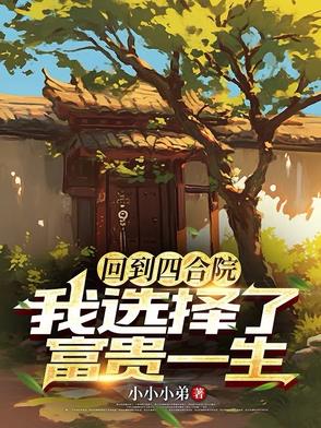回到四合院:我选择了富贵一生