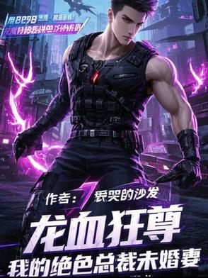 龙血狂尊:我的绝色总裁未婚妻