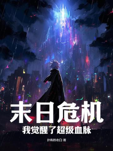 末日危机:我觉醒了超级血脉