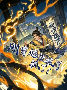 穿越:刚穿越就被抓了
