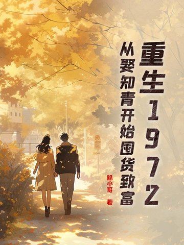 重生1972：从娶知青开始囤货致富