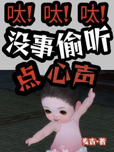 呔!呔!呔!没事儿偷听点心声!