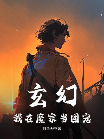 玄幻:我在魔宗当团宠